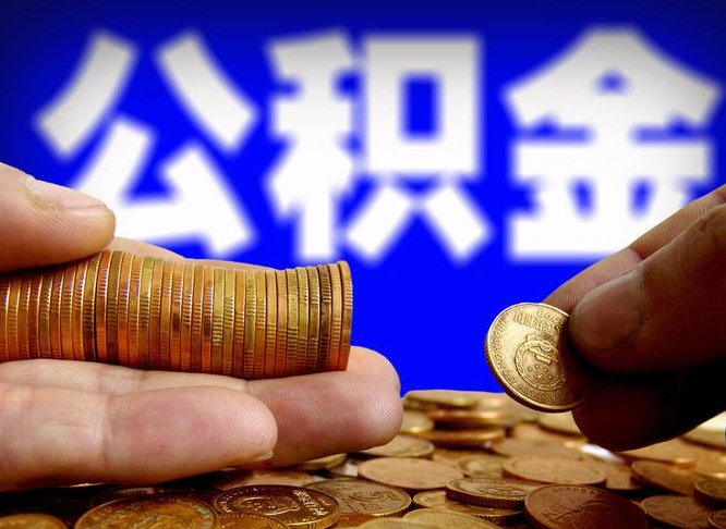 磐石离职后能不能取出公积金（离职之后可以取公积金吗）